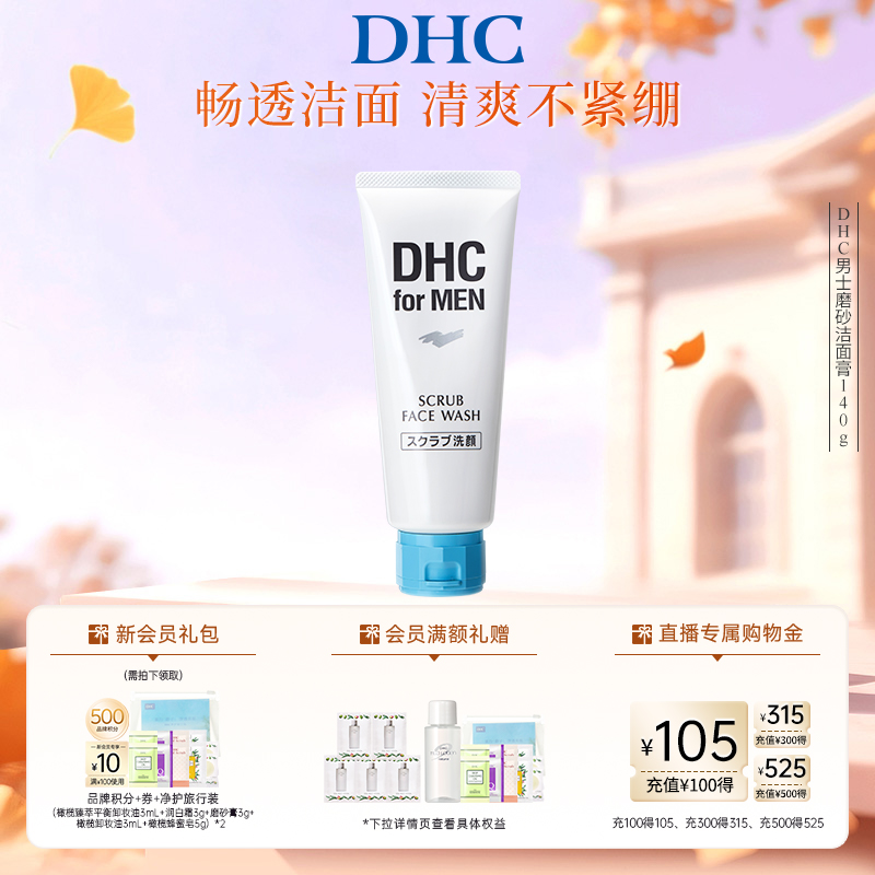 DHC男士磨砂洁面膏140g 深层清洁舒爽温和祛痘去角质官方正品 49元