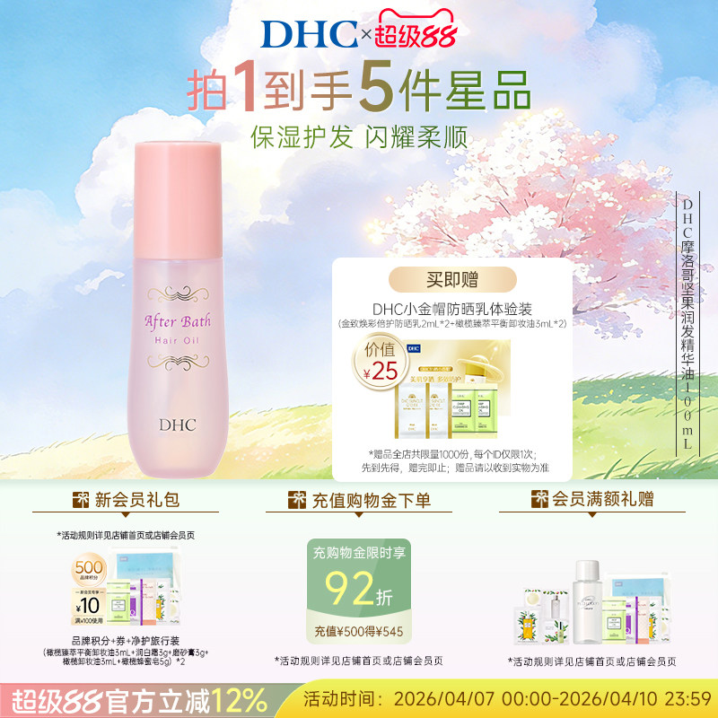 DHC摩洛哥坚果润发精华油100ml 温和保湿秀发免洗护发植物精华