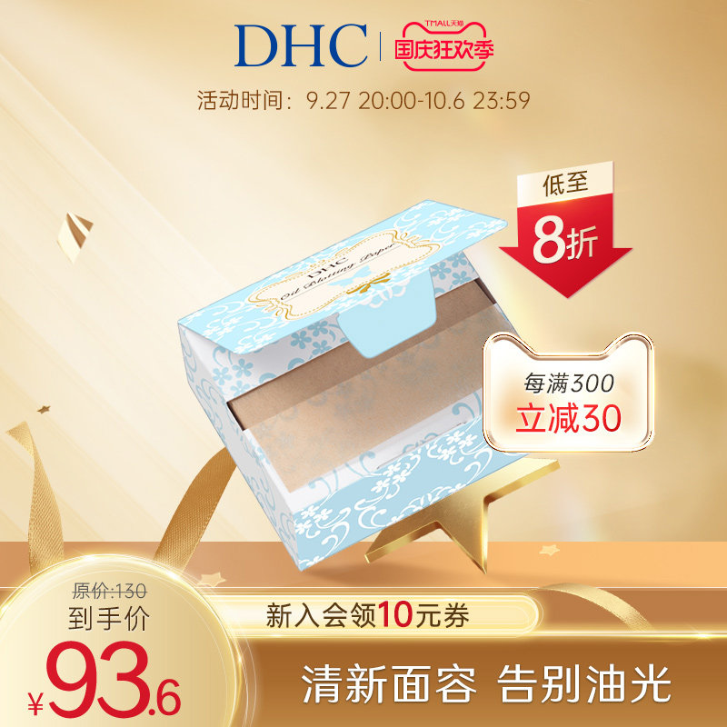 DHC吸油面纸(桌上型)65*100mm*500张 清洁毛孔便携盒装属于什么档次？