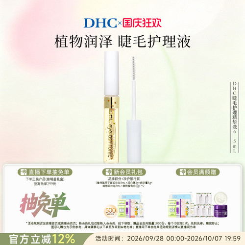 DHC睫毛护理精华液保湿日本