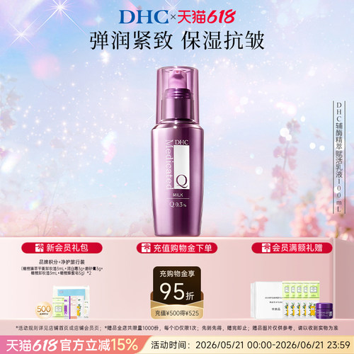 DHC辅酶精萃赋活乳液保湿