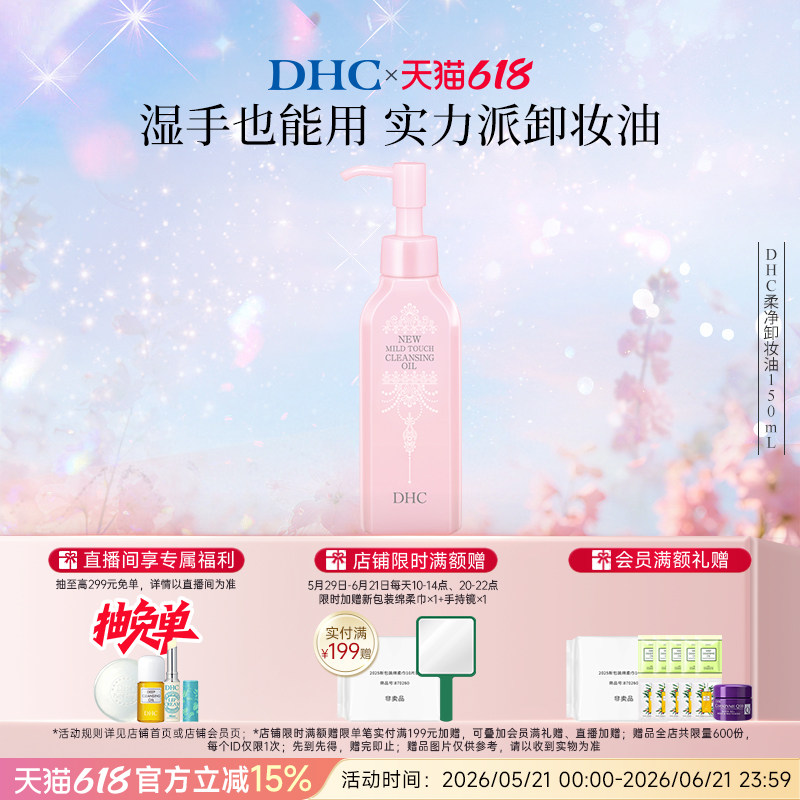DHC柔净卸妆油150ml 薰衣草香味湿手可用清透卸妆保湿肌肤