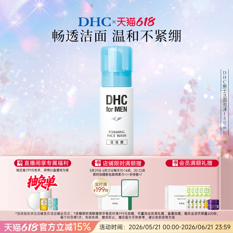DHC男士洁面泡沫150ml 祛痘温和清洁清透弱酸性剃须泡沫