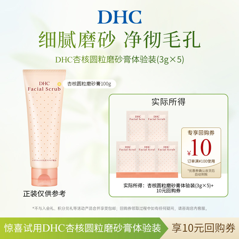 【U先试用】DHC杏核圆粒磨砂膏体验装(3g*5)