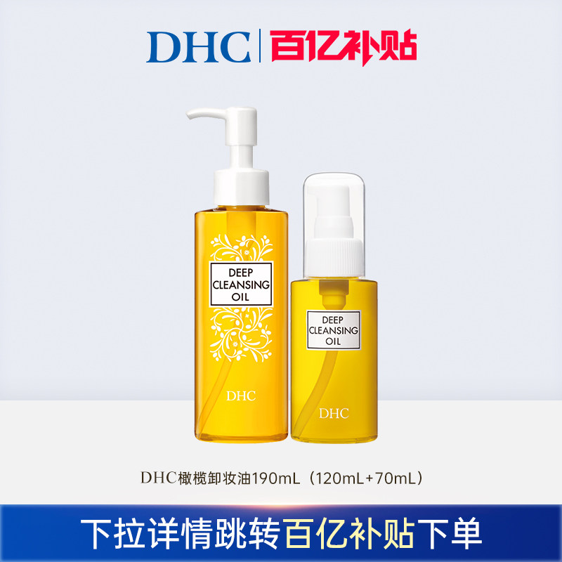 【百补】DHC橄榄卸妆油 三合一温和卸妆深层清洁乳化快官方正品图片