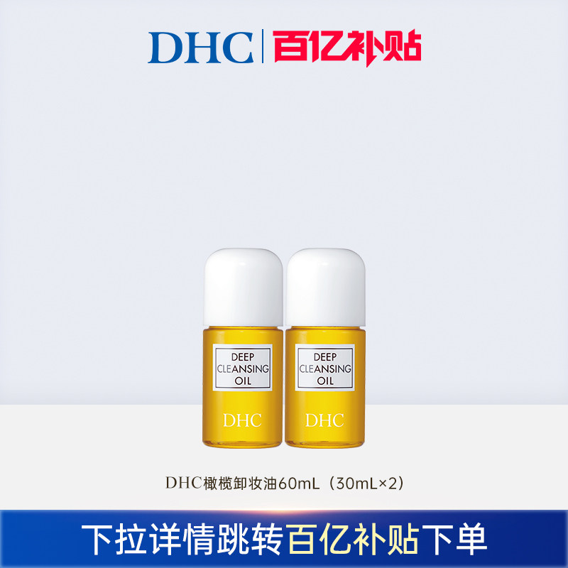 【百补】DHC橄榄卸妆油 深层清洁三合一温和卸妆不刺激官方旗舰店图片