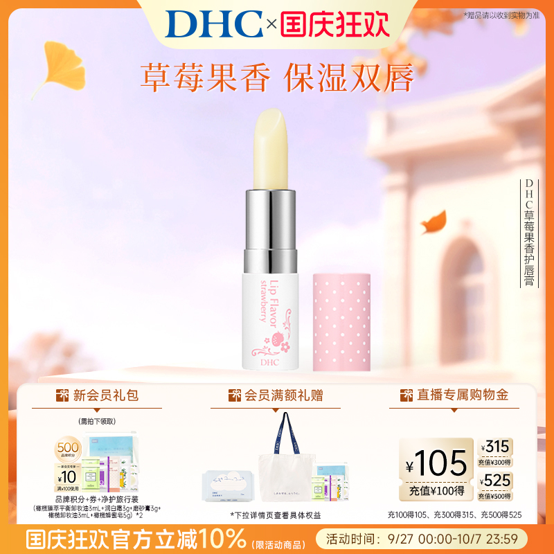 DHC草莓果香护唇膏滋润保湿日本