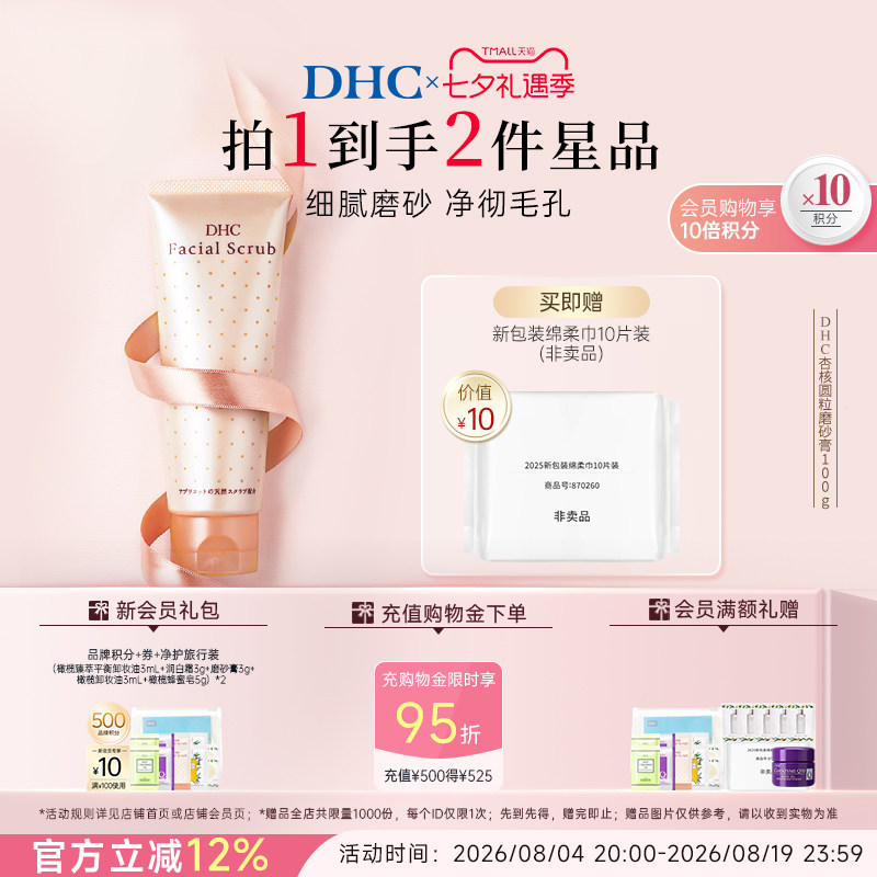DHC杏核圆粒磨砂膏100g 深层清洁面部改善角质保湿洁净毛孔 礼物