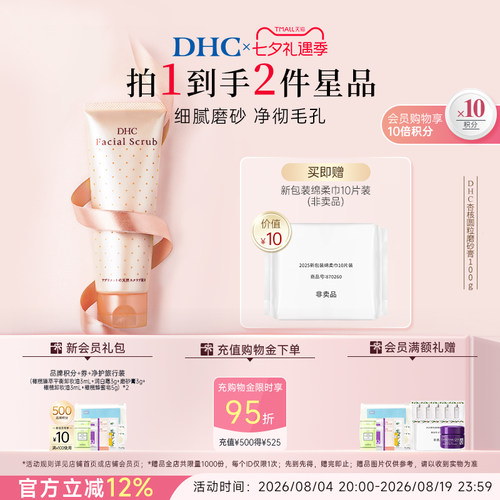 DHC杏核圆粒磨砂膏洁净毛孔进口