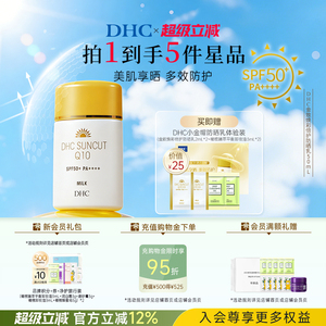 DHC金致焕彩倍护防晒乳SPF50+ 温和防水保湿小金帽防晒霜官方正品