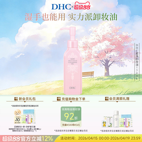 DHC薰衣草柔净卸妆油清透洁净