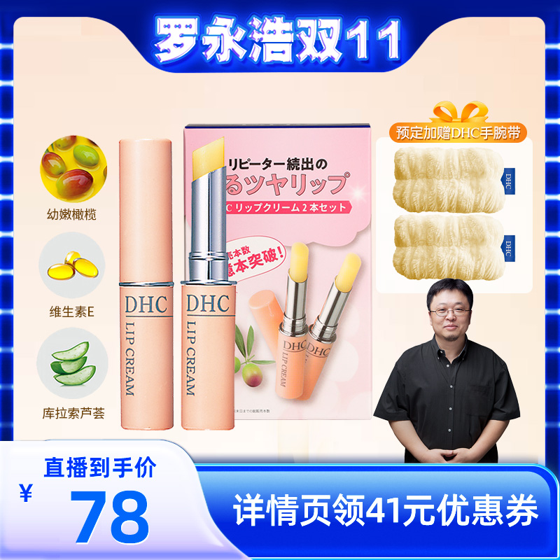 【罗永浩双11直播】DHC橄榄护唇膏 女保湿滋润去死皮