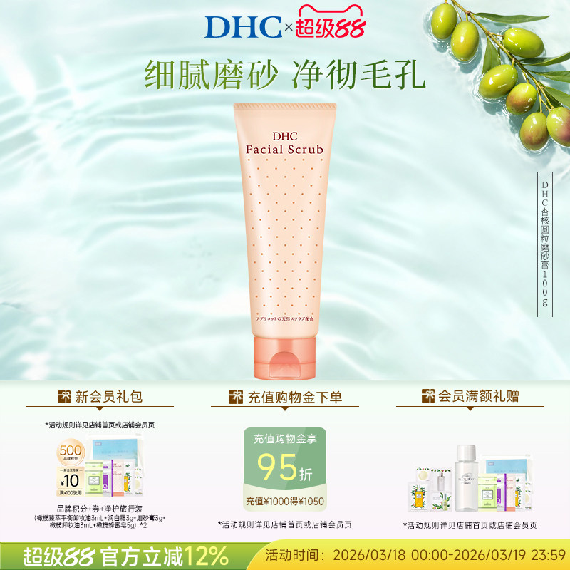 DHC杏核圆粒磨砂膏100g 清洁保湿面部改善角质洁净毛孔