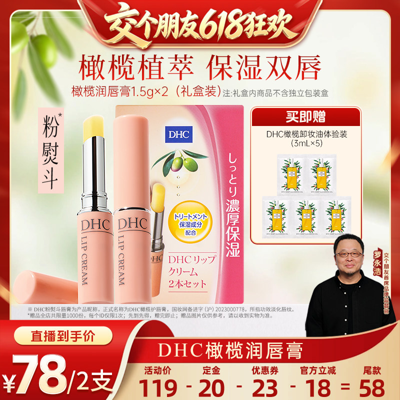 【交个朋友618先加购】DHC橄榄润唇膏1.5g*2支礼盒装保湿