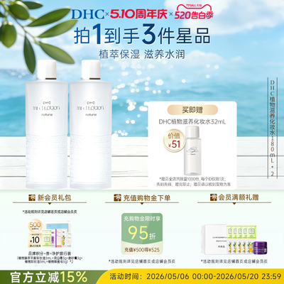 DHC湿敷水植物滋养化妆水保湿