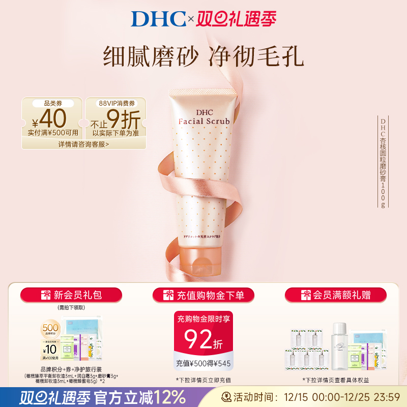 DHC杏核圆粒磨砂膏洁净毛孔进口