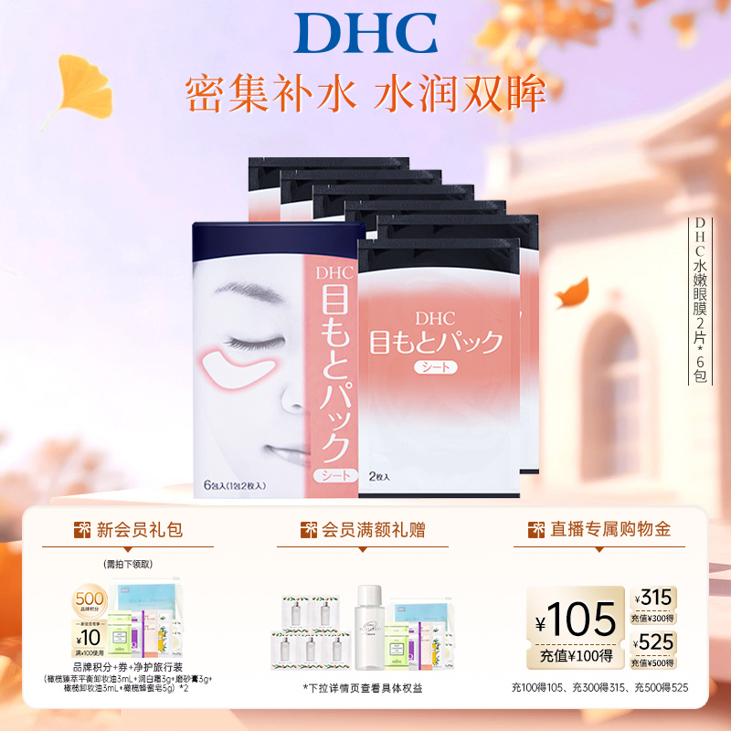 DHC水嫩眼膜滋润凝胶紧致眼周