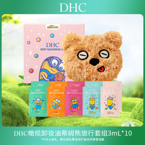 【会员专享】DHC橄榄卸妆油蒂姆熊旅行套组3ml*10便携装