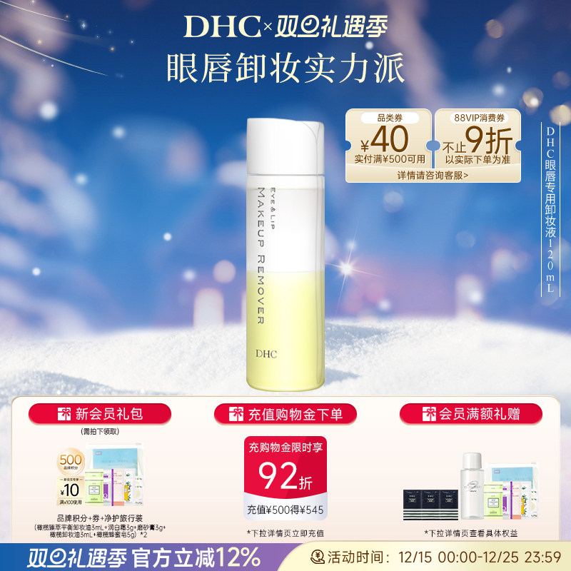 DHC眼唇专用卸妆液温和深层清洁