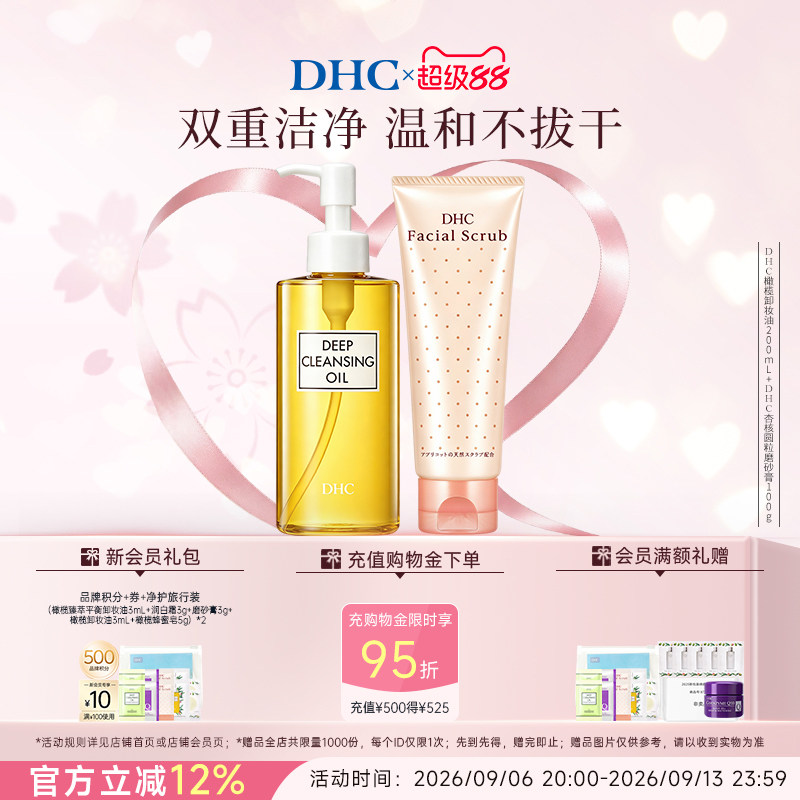 DHC卸妆深层清洁套组 卸妆油磨砂膏组合清洁毛孔改善角质温和卸妆
