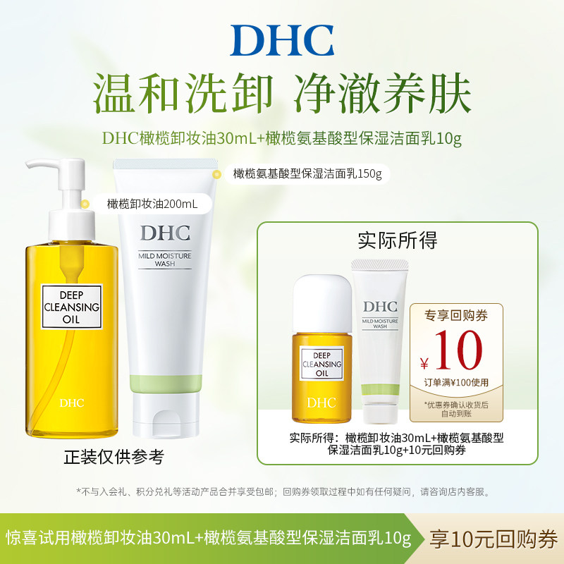 【U先试用】DHC橄榄卸妆油30ml橄榄氨基酸型保湿洁面乳10g图片