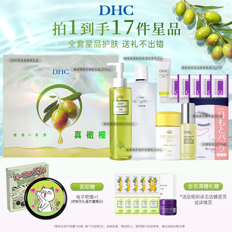 DHC光感沁润礼盒 橄榄防晒卸妆油化妆水保湿护肤套装