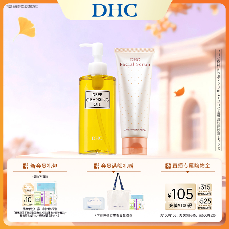 DHC卸妆深层清洁套组 卸妆油磨砂膏组合清洁毛孔改善角质温和卸妆