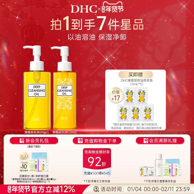 DHC橄榄卸妆油多瓶组合 温和保湿净卸官方旗舰店正品