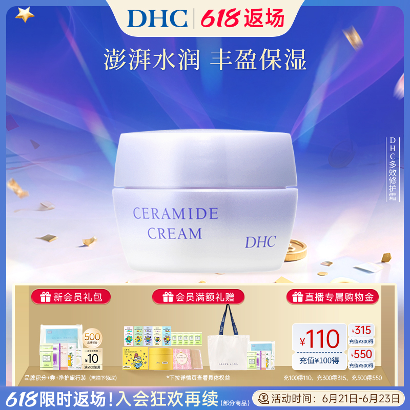DHC多效修护霜 40g 保湿修护紧致肌肤深层滋润质地盈润