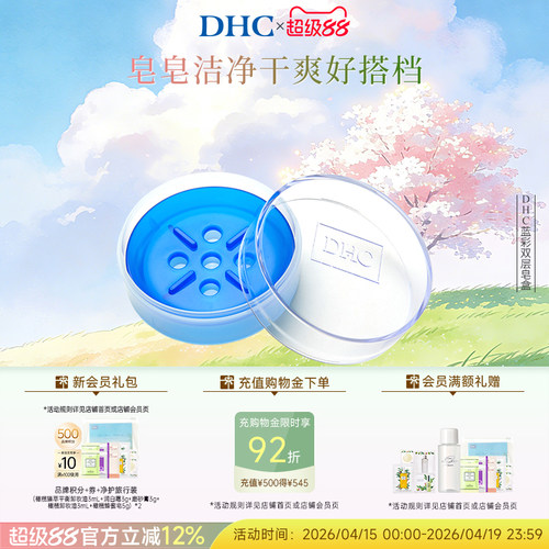 DHC蓝彩双层皂盒带盖皂盘皂托
