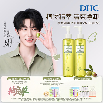 【张翅同款】DHC橄榄臻萃平衡卸妆油200ml温和卸妆