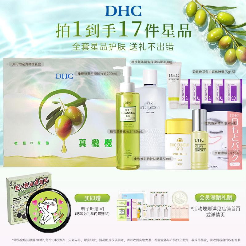 DHC光感沁润礼盒 橄榄防晒卸妆油化妆水保湿护肤套装礼物