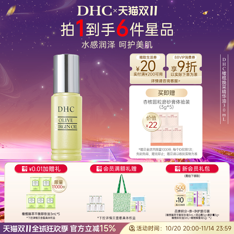 DHC橄榄焕采精华油30ml 保湿补水滋养修护橄榄美容油以油养肤