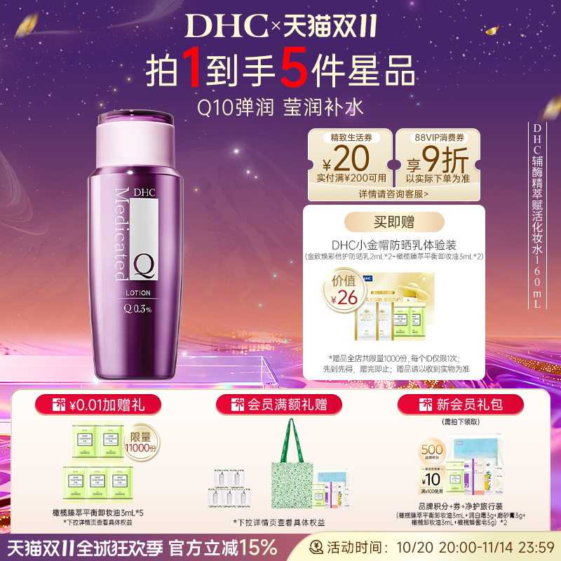 DHC辅酶化妆水紧致保湿抗皱