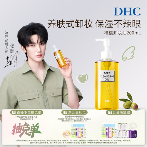 DHC橄榄卸妆油温和不油腻