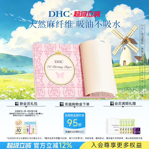DHC吸油面纸天然麻吸走毛孔油光