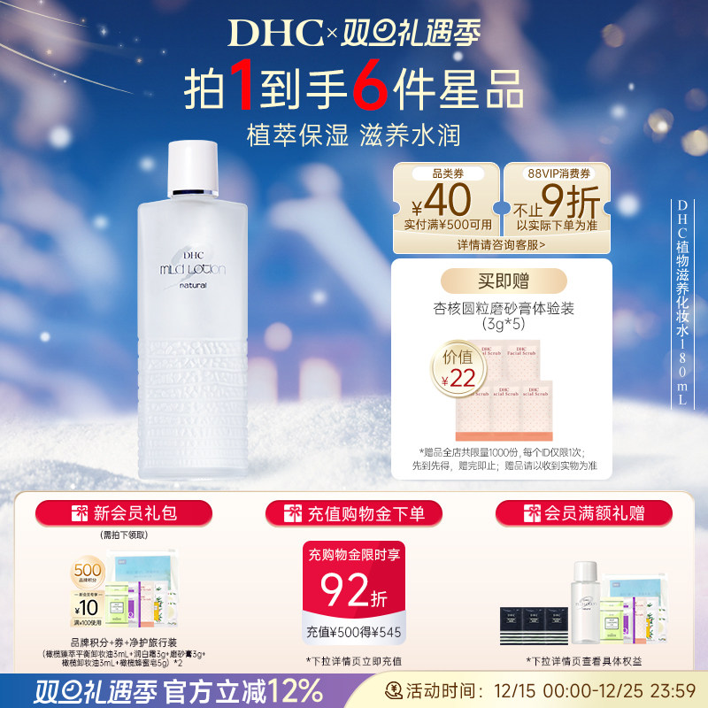 DHC湿敷水植物滋养化妆水保湿肤