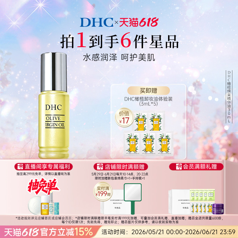 DHC橄榄焕采精华油30ml 温和保湿滋养修护橄榄紧致抗皱以油养肤