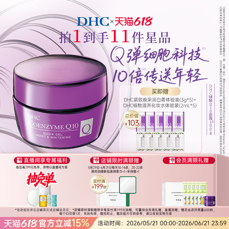 DHC辅酶Q10面霜紧致焕采润白霜抗初老美白祛斑保湿霜熬夜提亮修护