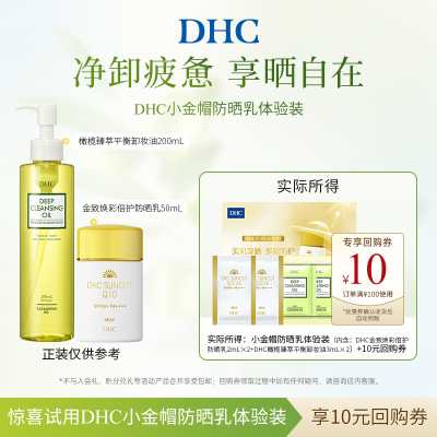 【U先试用】DHC小金帽防晒乳体验装金致焕采防晒乳橄榄平衡卸妆油