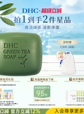 DHC清新绿茶皂80g 泡沫清洁植物精华洁面官方正品