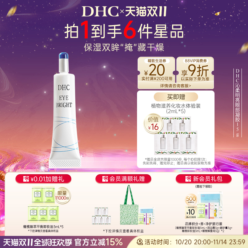 DHC沁柔明亮眼部凝胶15g眼部精华