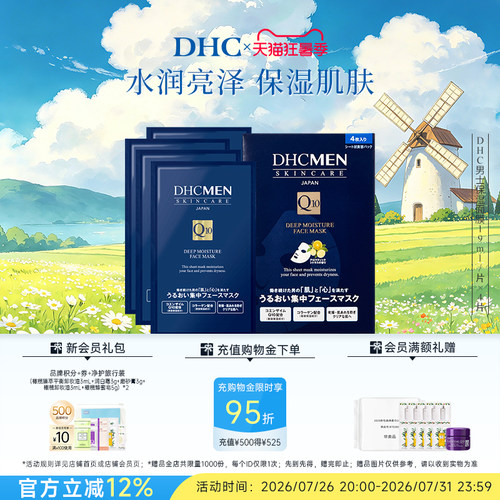 DHC男士深层保湿面膜补水面膜