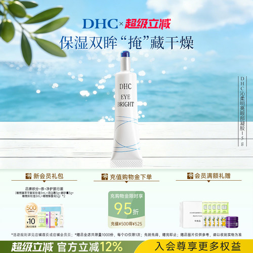 DHC沁柔明亮眼部凝胶15g眼部精华