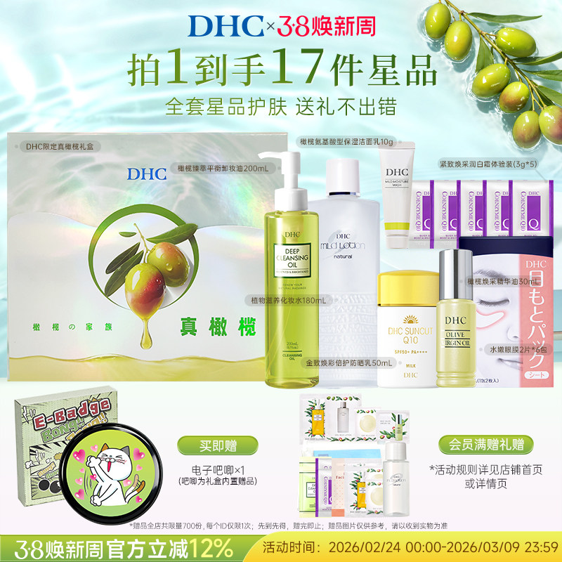【38节礼物】DHC光感沁润礼盒 橄榄防晒卸妆油化妆水保湿护肤套装