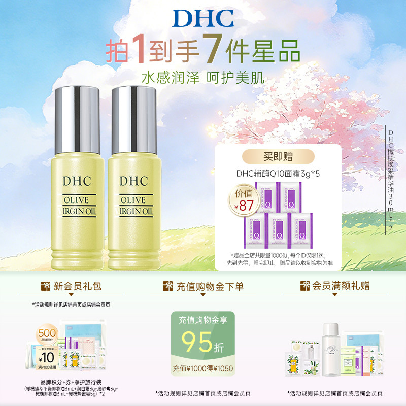 DHC橄榄焕采精华油2瓶组 温和保湿滋养修护精华油紧致抗皱