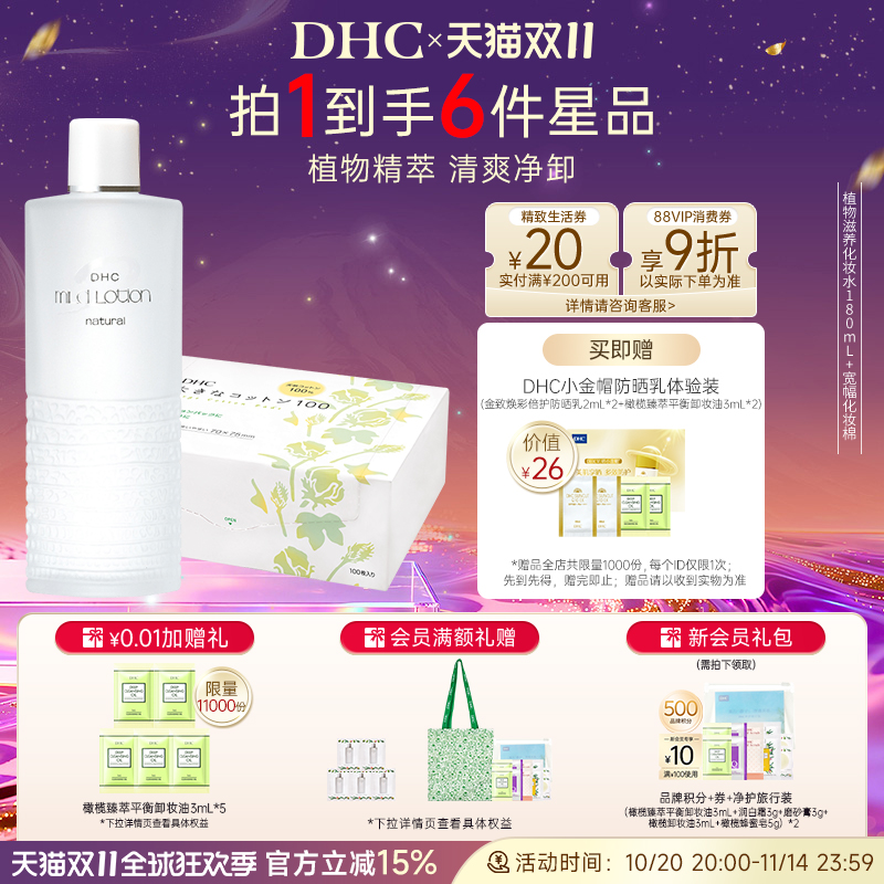 【湿敷套装】DHC植物滋养化妆水深层补水组合宽幅化妆棉100片