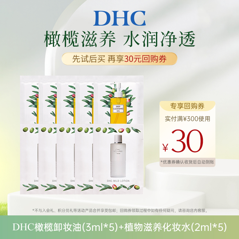 【U先试用】橄榄卸妆油3ml*5+植物滋养化妆水2ml*5