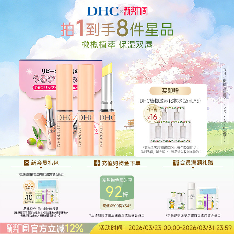 DHC橄榄护唇膏礼盒装 补水保湿滋润粉熨斗唇膏礼物官方旗舰店正品