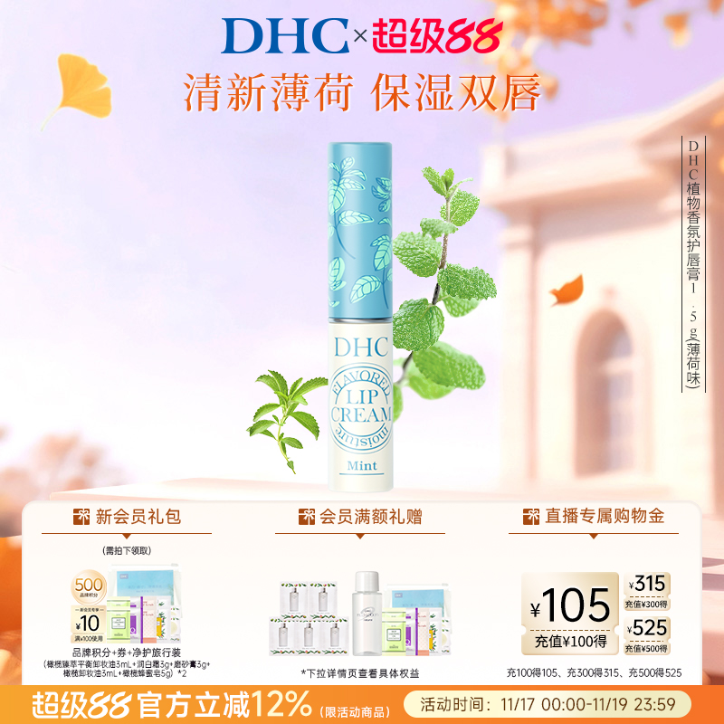 DHC橄榄护唇膏薄荷味保湿